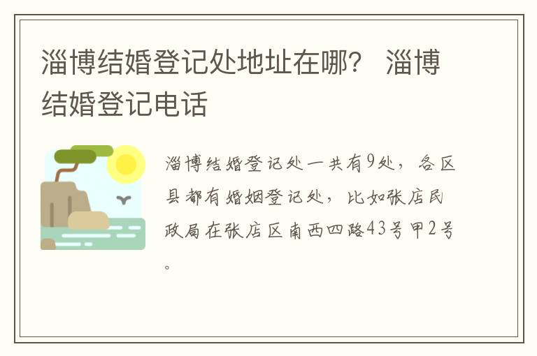 淄博结婚登记处地址在哪？ 淄博结婚登记电话
