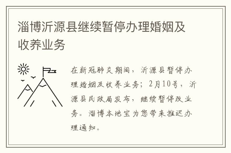 淄博沂源县继续暂停办理婚姻及收养业务