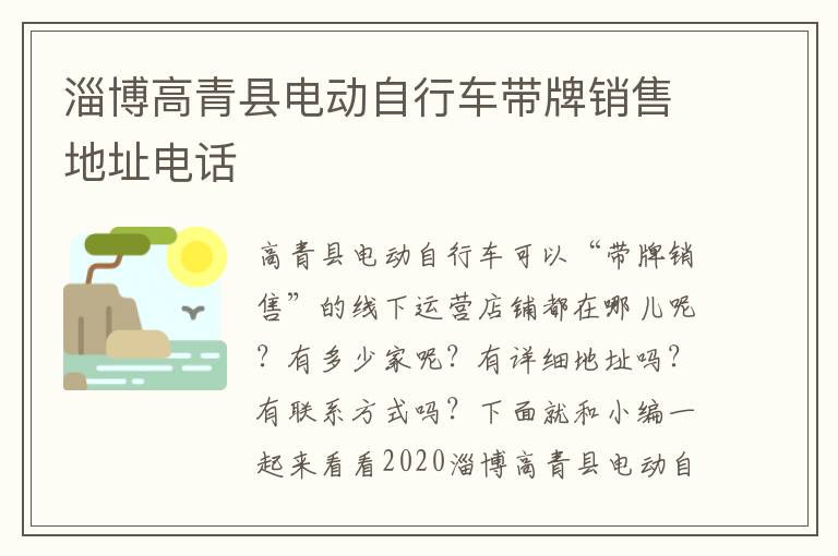 淄博高青县电动自行车带牌销售地址电话