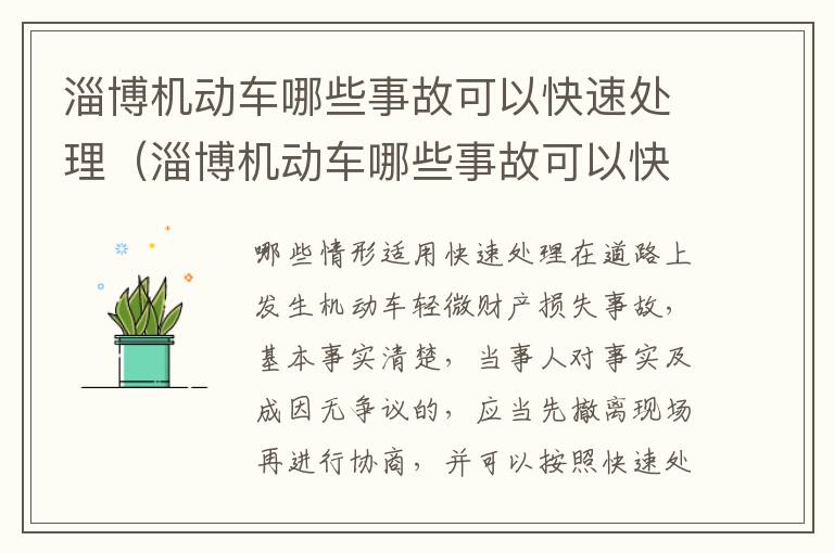 淄博机动车哪些事故可以快速处理（淄博机动车哪些事故可以快速处理的）