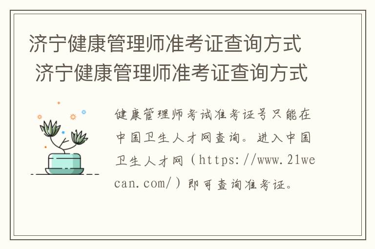 济宁健康管理师准考证查询方式 济宁健康管理师准考证查询方式是什么