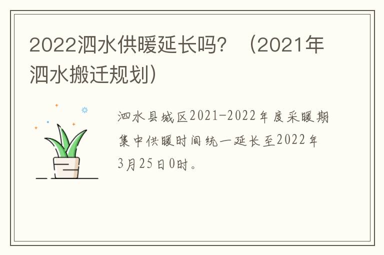 2022泗水供暖延长吗？（2021年泗水搬迁规划）