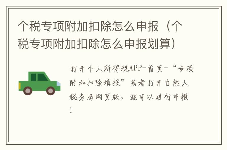 个税专项附加扣除怎么申报（个税专项附加扣除怎么申报划算）