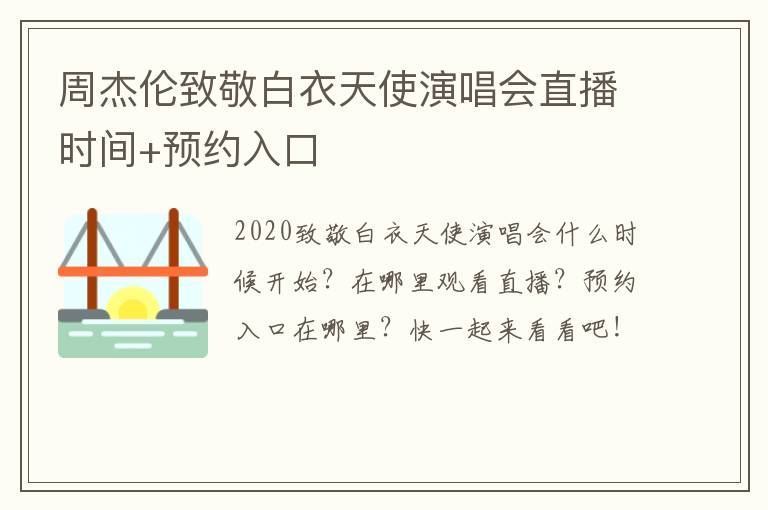 周杰伦致敬白衣天使演唱会直播时间+预约入口