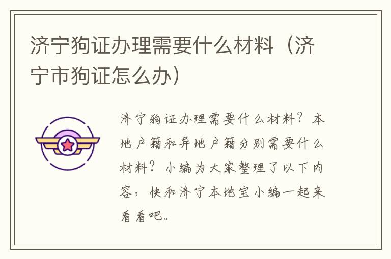 济宁狗证办理需要什么材料（济宁市狗证怎么办）