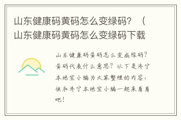 山东健康码黄码怎么变绿码？（山东健康码黄码怎么变绿码下载什么程序）