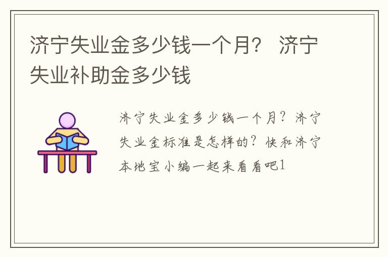 济宁失业金多少钱一个月？ 济宁失业补助金多少钱
