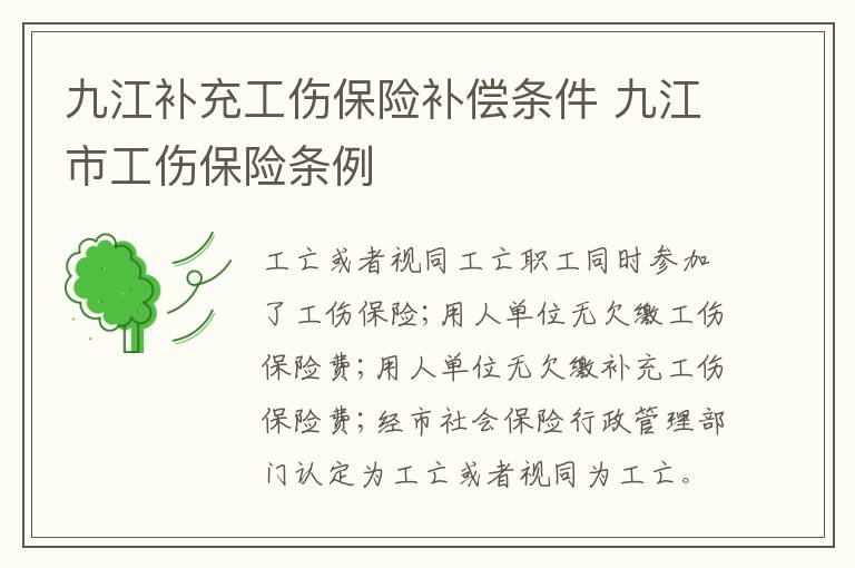 九江补充工伤保险补偿条件 九江市工伤保险条例