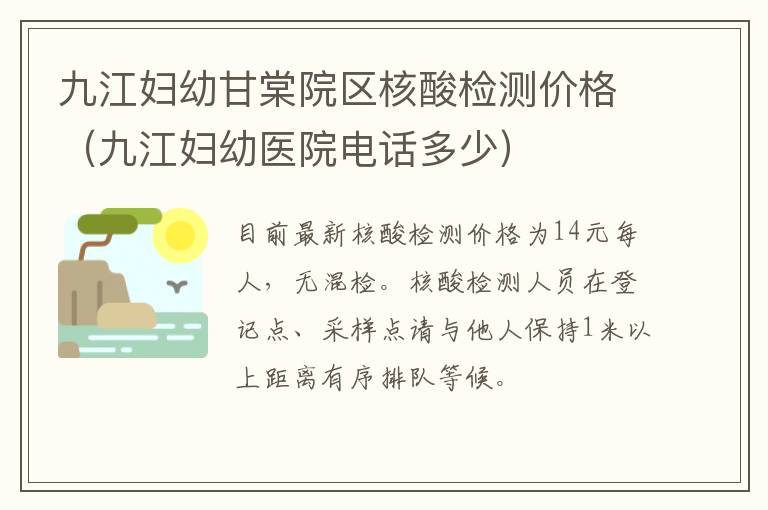 九江妇幼甘棠院区核酸检测价格（九江妇幼医院电话多少）