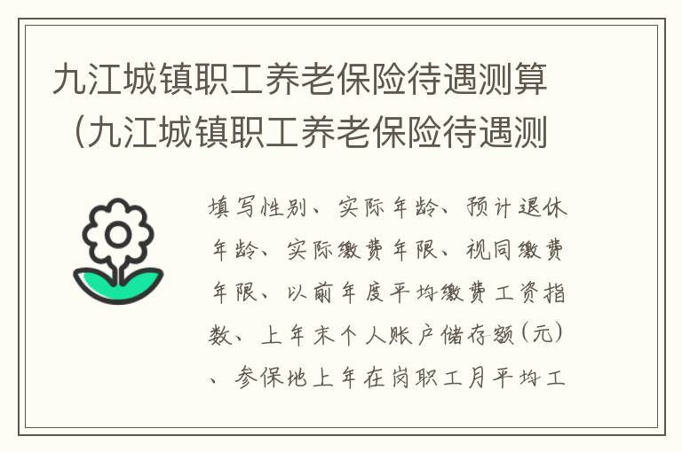 九江城镇职工养老保险待遇测算（九江城镇职工养老保险待遇测算表）