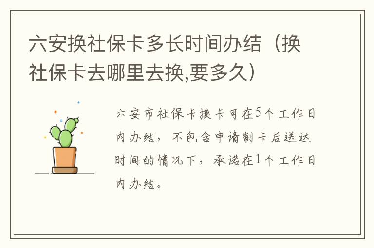 六安换社保卡多长时间办结（换社保卡去哪里去换,要多久）