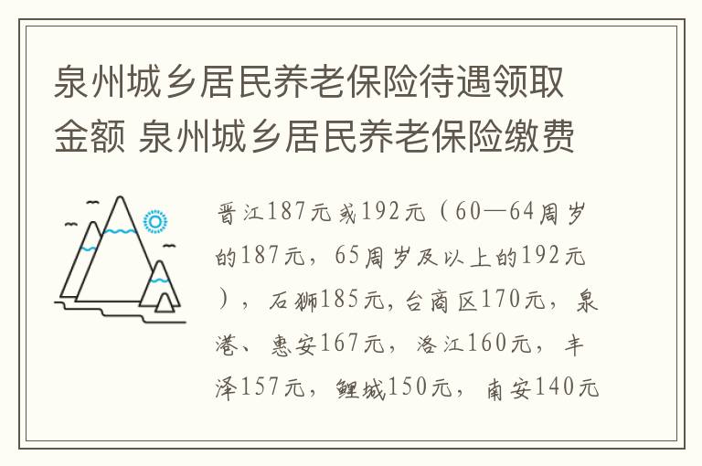 泉州城乡居民养老保险待遇领取金额 泉州城乡居民养老保险缴费
