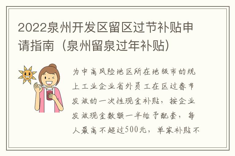 2022泉州开发区留区过节补贴申请指南（泉州留泉过年补贴）