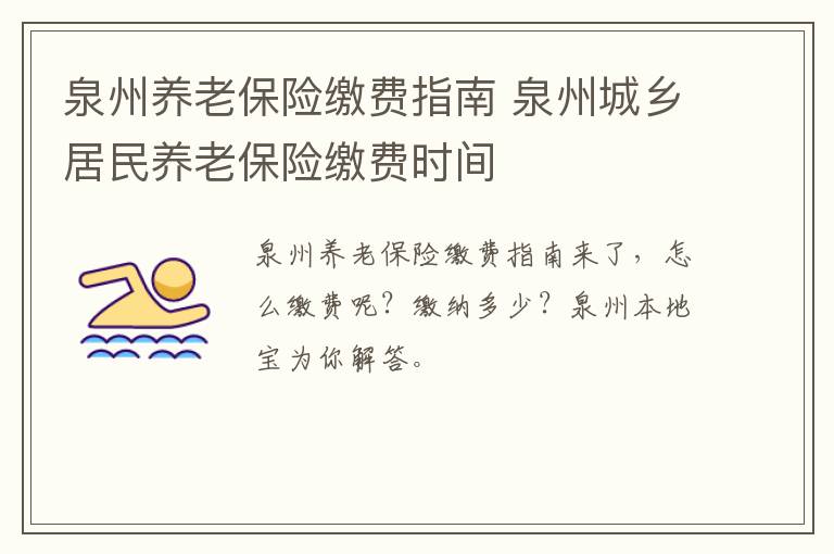 泉州养老保险缴费指南 泉州城乡居民养老保险缴费时间