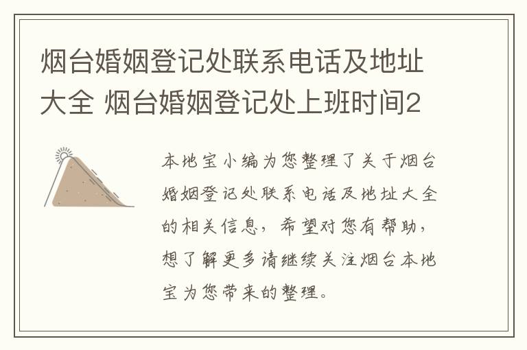 烟台婚姻登记处联系电话及地址大全 烟台婚姻登记处上班时间2020
