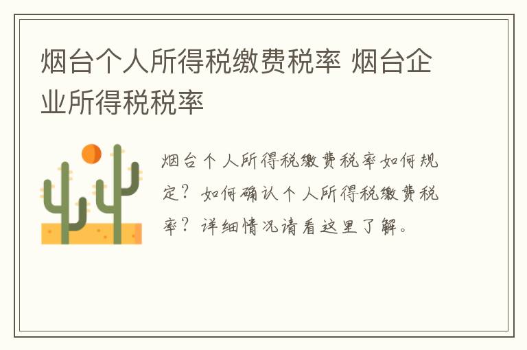 烟台个人所得税缴费税率 烟台企业所得税税率