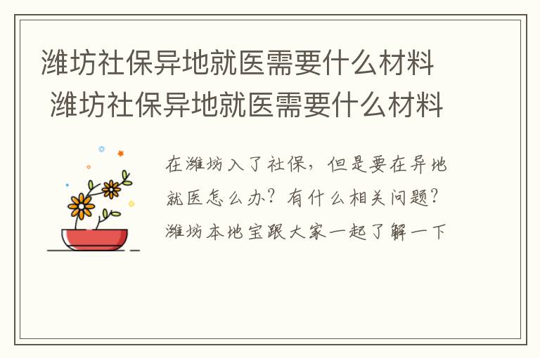 潍坊社保异地就医需要什么材料 潍坊社保异地就医需要什么材料和手续