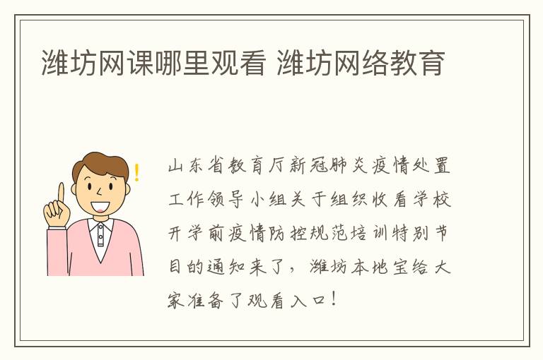 潍坊网课哪里观看 潍坊网络教育