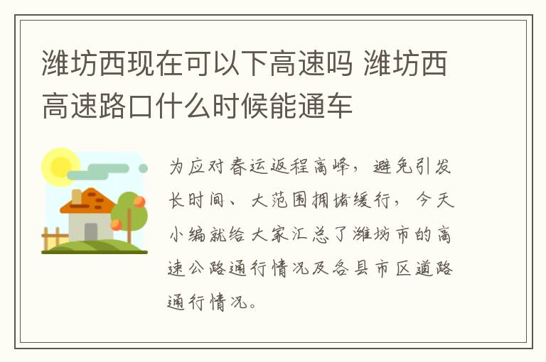 潍坊西现在可以下高速吗 潍坊西高速路口什么时候能通车
