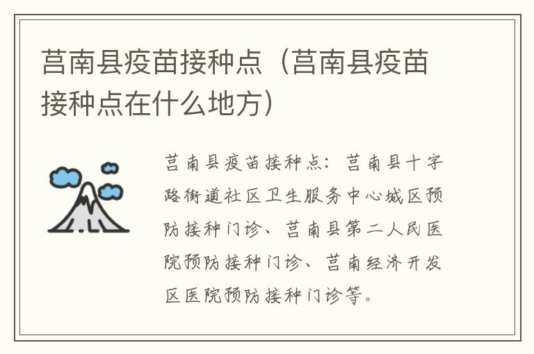 莒南县疫苗接种点（莒南县疫苗接种点在什么地方）