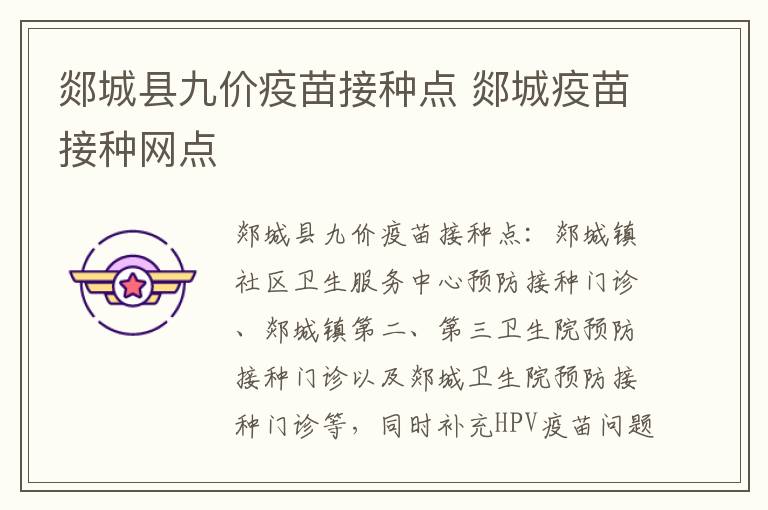 郯城县九价疫苗接种点 郯城疫苗接种网点