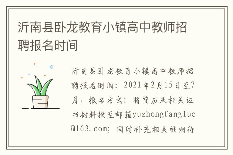 沂南县卧龙教育小镇高中教师招聘报名时间