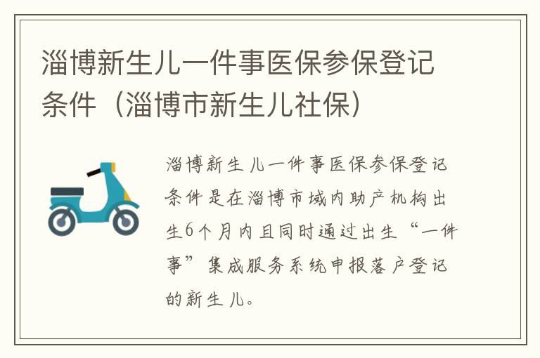 淄博新生儿一件事医保参保登记条件（淄博市新生儿社保）
