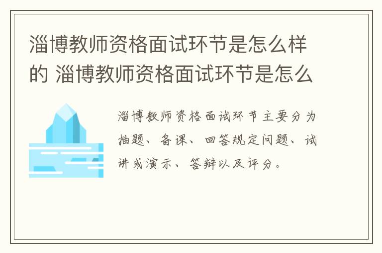 淄博教师资格面试环节是怎么样的 淄博教师资格面试环节是怎么样的呢