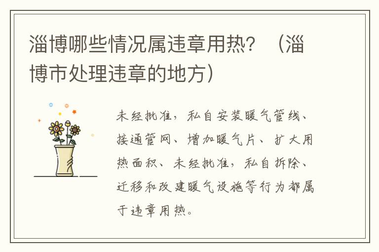 淄博哪些情况属违章用热？（淄博市处理违章的地方）