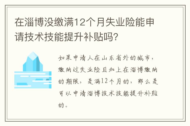在淄博没缴满12个月失业险能申请技术技能提升补贴吗？