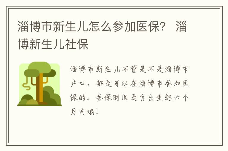 淄博市新生儿怎么参加医保？ 淄博新生儿社保