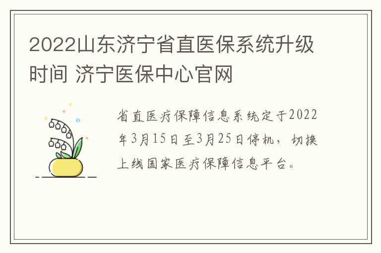 2022山东济宁省直医保系统升级时间 济宁医保中心官网
