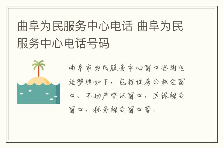 曲阜为民服务中心电话 曲阜为民服务中心电话号码