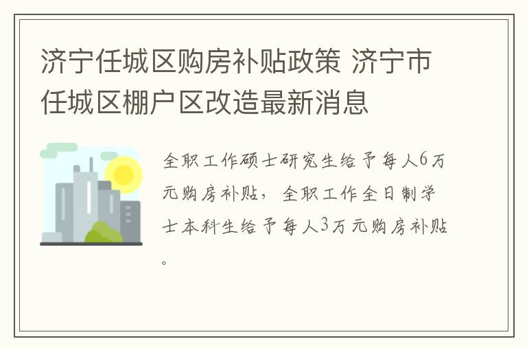 济宁任城区购房补贴政策 济宁市任城区棚户区改造最新消息