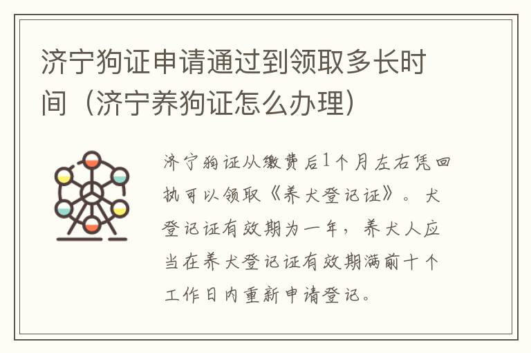 济宁狗证申请通过到领取多长时间（济宁养狗证怎么办理）