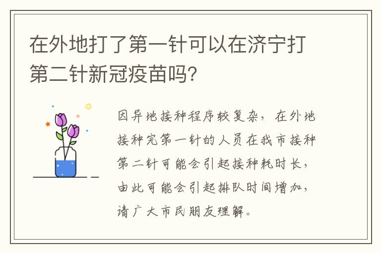 在外地打了第一针可以在济宁打第二针新冠疫苗吗？
