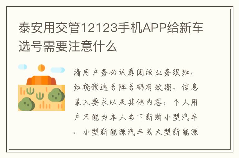 泰安用交管12123手机APP给新车选号需要注意什么