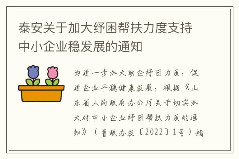 泰安关于加大纾困帮扶力度支持中小企业稳发展的通知