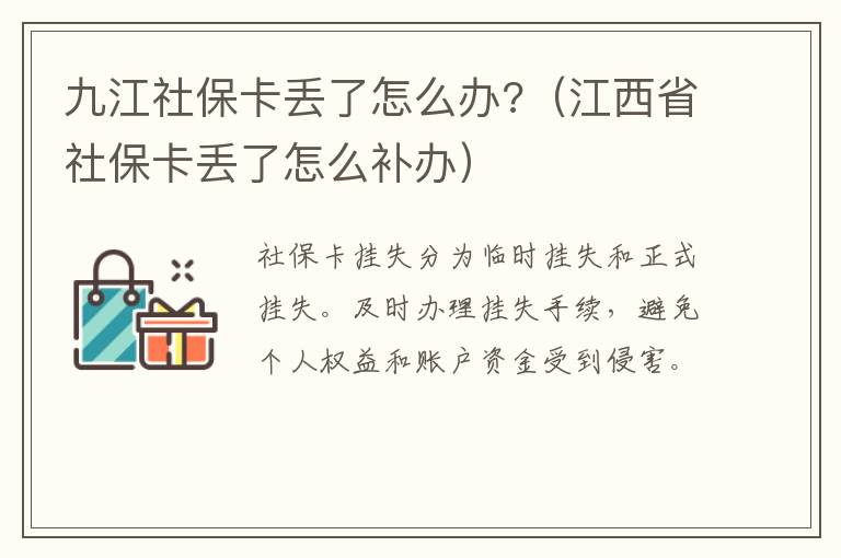九江社保卡丢了怎么办?（江西省社保卡丢了怎么补办）
