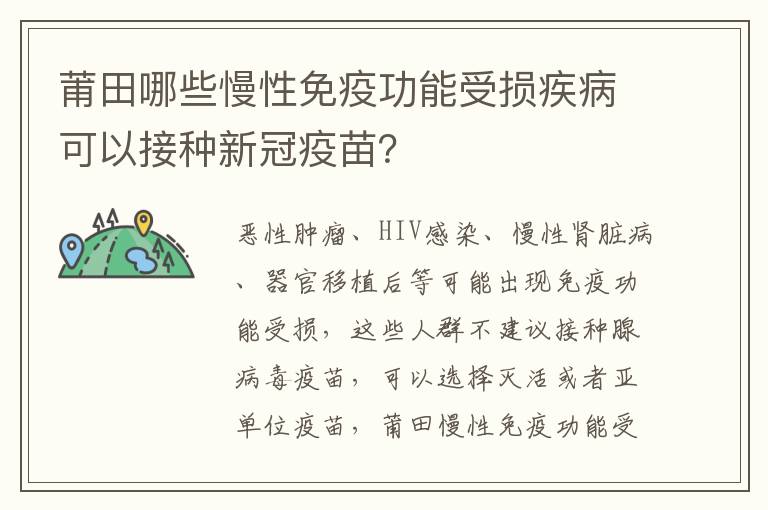 莆田哪些慢性免疫功能受损疾病可以接种新冠疫苗？