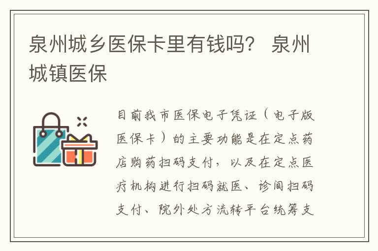 泉州城乡医保卡里有钱吗？ 泉州城镇医保