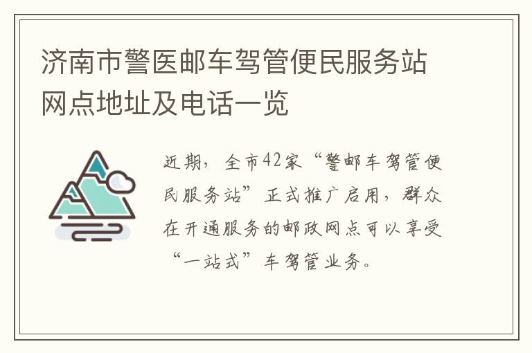 济南市警医邮车驾管便民服务站网点地址及电话一览