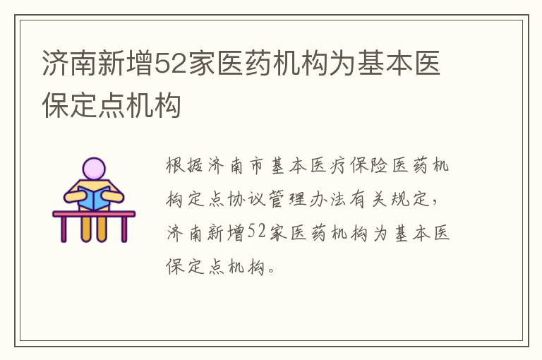 济南新增52家医药机构为基本医保定点机构