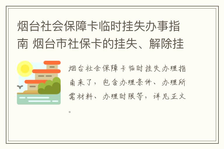 烟台社会保障卡临时挂失办事指南 烟台市社保卡的挂失、解除挂失办理指南