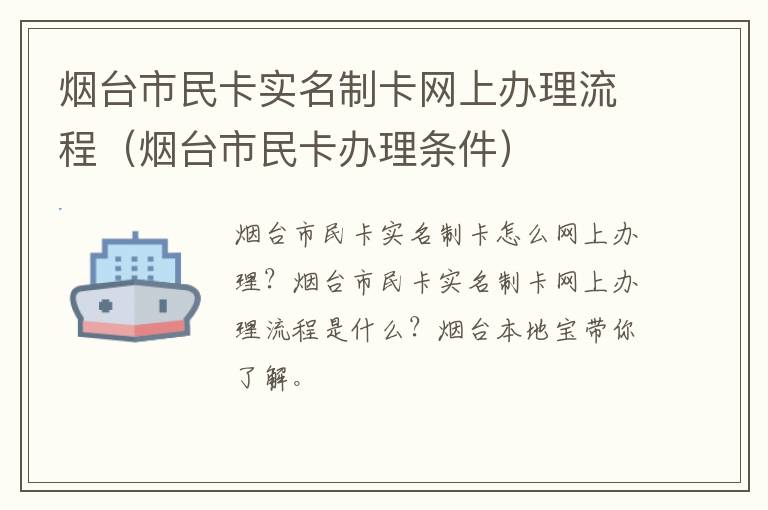 烟台市民卡实名制卡网上办理流程（烟台市民卡办理条件）