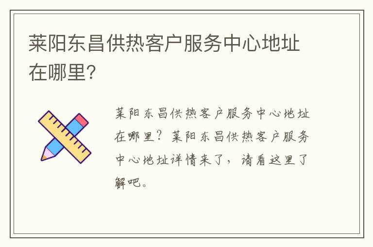 莱阳东昌供热客户服务中心地址在哪里？