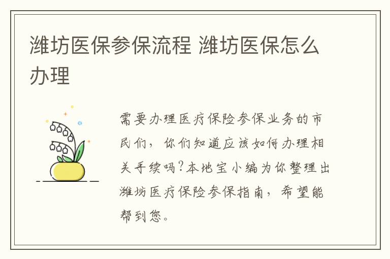 潍坊医保参保流程 潍坊医保怎么办理