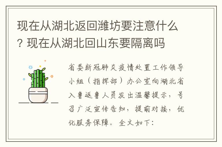 现在从湖北返回潍坊要注意什么? 现在从湖北回山东要隔离吗