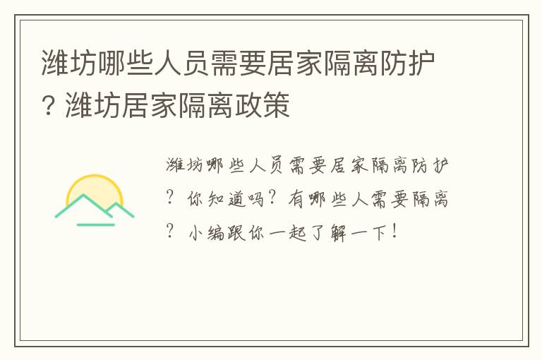 潍坊哪些人员需要居家隔离防护? 潍坊居家隔离政策