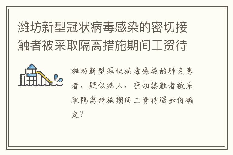 潍坊新型冠状病毒感染的密切接触者被采取隔离措施期间工资待遇如何确定?